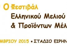 7o Φεστιβάλ Ελληνικού Μελιού & Προϊόντων Μέλισσας (04-06/12/2015)