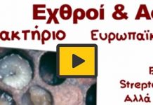 Εχθροί και Ασθένειες