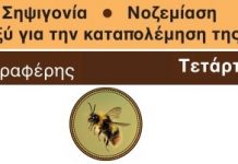 Συνάντηση μελισσοκομίας στην Κεντρική Βιβλιοθήκη Κόνιτσας