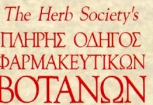 Πληρης Οδηγος Φαρμακευτικων Βοτανων