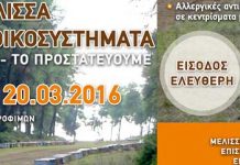 Ημερίδα – Η Μέλισσα και τα Δασικά Οικοσυστήματα