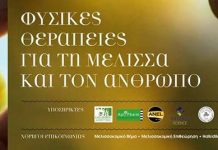 ΜΕΛΙΑΜΑ 2016 – Φυσικές θεραπείες για τη μέλισσα και τον άνθρωπο