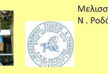 Σεμινάριο Βασιλοτροφίας απο τον Μελισσοκομικό Σύλλογο Ροδόπης