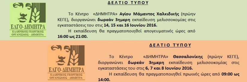 seminario-melissokomias-2016-thessaloniki-xalkidiki