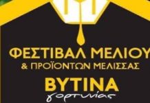 4ο Φεστιβάλ μελιού και προϊόντων μέλισσας στην Βυτίνα Γορτυνίας