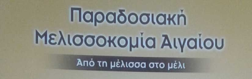 melissokomia-aigaiou