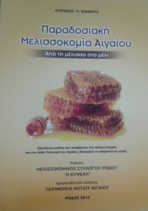 paradosiaki-melissokomia-aigaiou