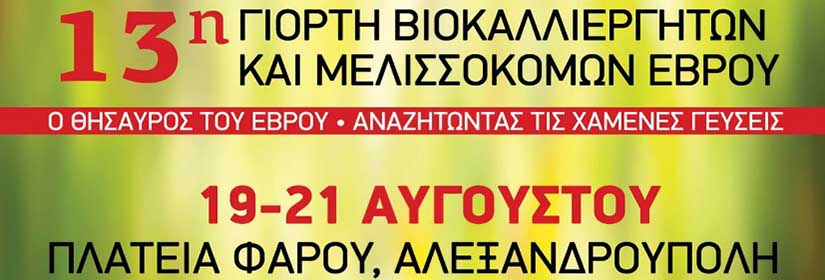 giorti-melissokomon-viokalliergiton