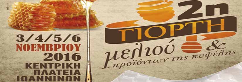 2i-giorti_meliou_ioannina