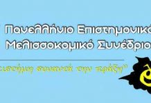 Μελισσοτροφές Εμπορίου (Γ. Γκόρας)