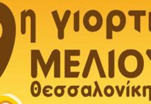 9η Γιορτή ΜΕΛΙΟΥ Θεσσαλονίκης (21-22-23 Οκτωβρίου 2016)