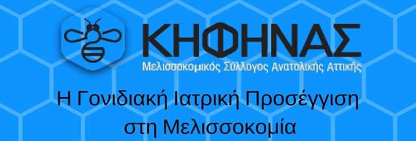 gonidiaki-iatriki-melissokomia