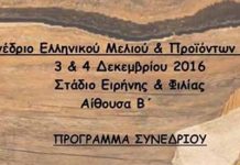 7ο Συνέδριο Ελληνικού Μελιού & Προϊόντων Μέλισσας (Πρόγραμμα)