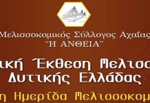 1η Κλαδική Έκθεση Μελισσοκομίας Δυτικής Ελλάδας & 3η Ημερίδα Μελισσοκομίας 7 & 8 Ιανουαρίου 2017