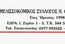 Ο Μελισσοκομικός Σύλλογος Ν. Θεσσαλονίκης αποφάσισε ομόφωνα την αποχώρησή του από την ΟΜΣΕ