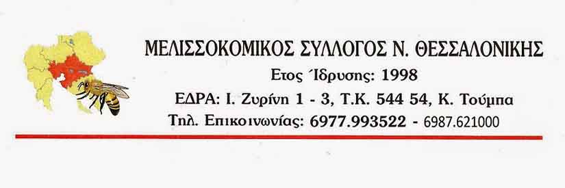 melissokomikos-syllogos-thessalonikis