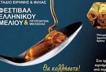 Έρχεται το 9ο Φεστιβάλ Ελληνικού Μελιού & Προϊόντων Μέλισσας