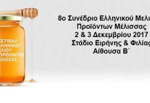 8ο Συνέδριο Ελληνικού Μελιού & Προϊόντων Μέλισσας (2 & 3 Δεκεμβρίου 2017)