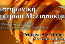 Ρέθυμνο: Επιστημονική Διημερίδα Μελισσοκομίας