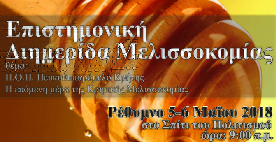 melissokomiki-imerida-rethimno