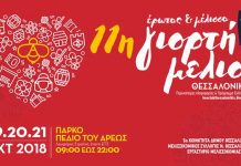 11η Γιορτή Μελιού Θεσσαλονίκης (19-21 Οκτ. 2018)