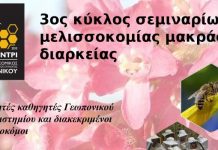 Σεμινάρια Μελισσοκομίας από τον Μελισσοκομικό Σύλλογο Σαρωνικού "Το Κεντρί"
