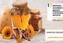 10ο Φεστιβάλ Ελληνικού Μελιού & Προϊόντων Μέλισσας (7, 8 & 9 Δεκεμβρίου 2018)