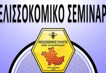 Σεμινάρια Μελισσοκομίας απο τον Μελισσοκομικό Συλλόγο Αιτ/νίας (Νοε-Δεκ 2018)