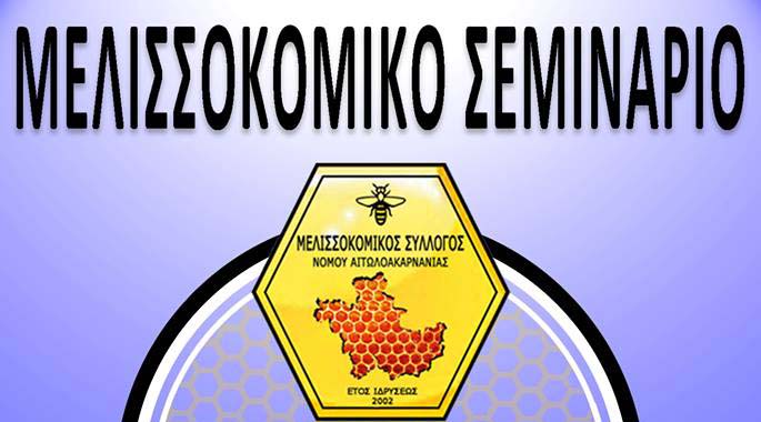 seminario-melissokomias-2018-aitnia