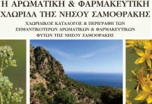 Τα αρωματικά και φαρμακευτικά φυτά της Σαμοθράκης (eBook)