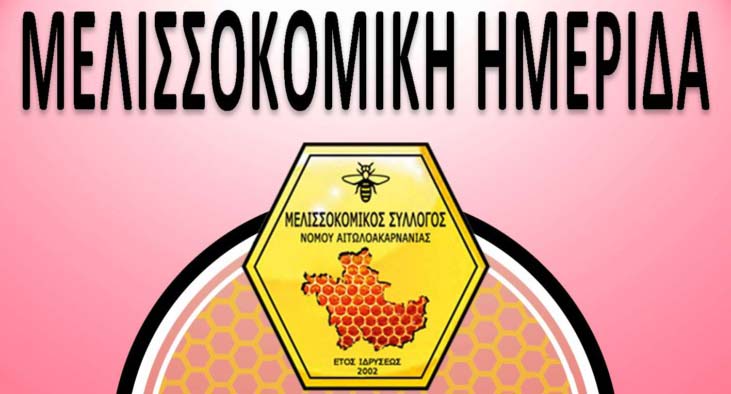 imerida-melissokomias-agrinio-2019