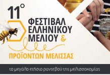 Έρχεται το 11o Φεστιβάλ Ελληνικού Μελιού & Προϊόντων Μέλισσας τον Δεκέμβριο 2019 στο Στάδιο Ειρήνης & Φιλίας.