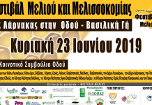 3ο Φεστιβάλ Μελιού και Μελισσοκομίας Ορεινής Λάρνακας (23 Ιουνίου 2019)