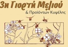3η Γιορτή Μελιού και προϊόντων κυψέλης στην Κοζάνη (29-09-2019)