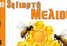 3η Γιορτή Μελιού 2019 στα Ν. Μουδανιά