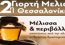 12η Γιορτή Μελιού Θεσσαλονίκης (11-13/10/19)