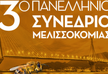 3ο Πανελλήνιο Συνέδριο Επαγγελματικής Μελισσοκομίας