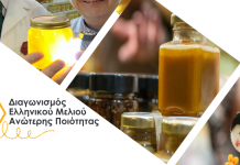 Διαγωνισμός Ελληνικού Μελιού Ανώτερης Ποιότητας – High Quality Honey Contest