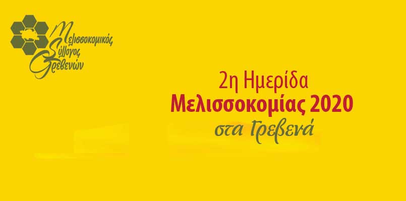 seminario-melissokomias-grevena