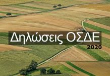 Ξεκίνησε η υποβολή δηλώσεων ενιαίας ενίσχυσης ΟΣΔΕ 2020