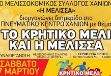 Χανιά: Διημερίδα με θέμα ”Το Κρητικό Μέλι και η Μέλισσα”