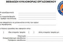 Απαγόρευση κυκλοφορίας, τι ισχύει για τους μελισσοκόμους;