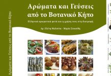 eBook: Eλληνικά αρωματικά φυτά και η χρήση τους στη διατροφή