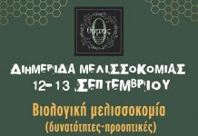 Διημερίδα με θέμα τη βιολογική μελισσοκομία στο Ρέθυμνο (12-13/09/2020)