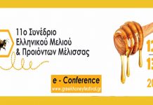 11o Διαδυκτιακό Συνέδριο Ελληνικού Μελιού & Προϊόντων Μέλισσας (12-13/12/2020)