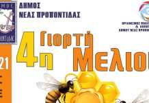 4η γιορτή μελιού στα Ν.Μουδανιά (8-10/9/21