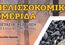 Μελισσοκομική ημερίδα στο Ρέθυμνο (4/9/21)