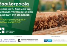 Ξεκινά το Δωρεάν Πρόγραμμα Κατάρτισης στη Bασιλοτροφία στην Περιφέρεια Θεσσαλίας