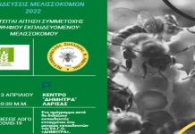 Σεμινάρια Μελισσοκομίας στην Λάρισα