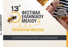 13ο Φεστιβάλ Ελληνικού Μελιού και Προϊόντων Μέλισσας